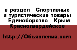  в раздел : Спортивные и туристические товары » Единоборства . Крым,Красногвардейское